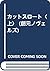 カットスロート〈上〉 (創元ノヴェルズ)