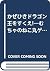 かぜひきドラゴン王をすくえ!―むちゃのねこ丸ゲームブック (ポプラ社の新・小さな童話―むちゃのねこ丸シリーズ)