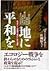 地に平和を―エコロジー危機克服のための選択