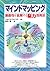 マインドマッピング―創造性を全開する脳力活用法