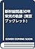 新幹線開通30年 栄光の軌跡 (東京ブックレット)