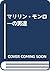 マリリン・モンローの男達