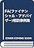 FA(ファイナンシャル・アドバイザー)相談事例集