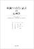 取調べ・自白・証言の心理学