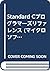 Standard Cプログラマーズリファレンス (マイ...