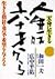 天命に生きる 人生は六十歳から
