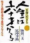天命に生きる 人生は六十歳から
