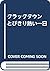 クラックタウン とびきり熱い一日