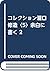 コレクション瀧口修造〈5〉余白に書く 2 by Shuzo Takiguchi