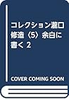 コレクション瀧口修造〈5〉余白に書く 2
