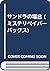 サンドラの場合