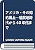アメリカ・その知的風土―植民地時代から60年代まで