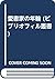愛書家の年輪