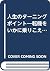 人生のターニングポイント―転機をいかに乗りこえるか by Lawrence M. Brammer