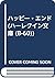 ハッピー・エンド (ハーレクイン文庫 (B-60))