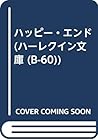 ハッピー・エンド (ハーレクイン文庫 (B-60)) ハッピー・エンド (ハーレクイン文庫 (B-60))