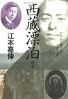 西蔵漂泊―チベットに魅せられた十人の日本人〈下〉