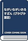 ながいながいおるすばん