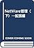 NetWare管理〈下〉―拡張編