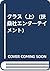 クラス〈上〉 (扶桑社エンターテイメント)