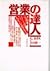 営業の達人―交渉パワーが人生を変える