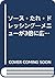 ソース・たれ・ドレッシング―メニューが3倍に広がる by Yasuko Kamimura