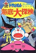 ドラえもんふしぎ探検シリーズ15・ドラえもん 海底大探検