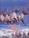 Why pull Santa's sleigh? Reindeer (large picture book) (1994) ISBN: 4001106213 [Japanese Import]