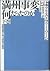 満州事変とは何だったのか〈下巻〉―国際連盟と外交政策の限界