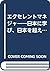 Excellent managers - to learn to Japan, the United States sev... by Robert H. Waterman Jr.
