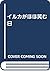 イルカがほほ笑む日 by Richard O'Barry