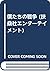 僕たちの戦争 (扶桑社エンターテイメント)