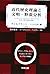 近代歴史理論と文明・野蛮分析―インディアン・ゲルマン人・ギリシャ人と社会人類学的歴史把握
