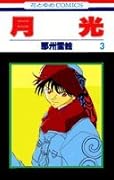 月光 第3巻