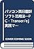 パソコン英日翻訳ソフト活用法―PC‐Transer/e...