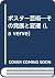 ポスター芸術―その発展と変遷