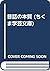 昔話の本質 (ちくま学芸文庫)