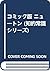 コミック版 ニュートン (知的常識シリーズ)