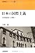 日本の国際主義―20世紀史への問い