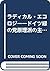 ラディカル・エコロジー―ドイツ緑の党原理派の主張