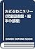おどるねこネリー (児童図書館・絵本の部屋)