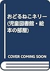 おどるねこネリー (児童図書館・絵本の部屋)