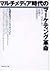 マルチメディア時代のマーケティング革命―先進企業はここ...