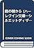 霧の朝から (ハーレクイン文庫―シルエットディザイアシリーズ)