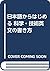 日本語からはじめる 科学・技術英文の書き方