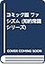 コミック版 ファシズム by Litza Jansz