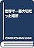 世界で一番大切だった場所