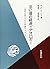 法に潜む経済イデオロギー―理論と実践のための比較論的ア...