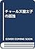 チャールズ皇太子の孤独