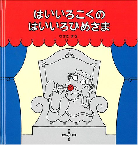 はいいろこくのはいいろひめさま (JP Oversized)